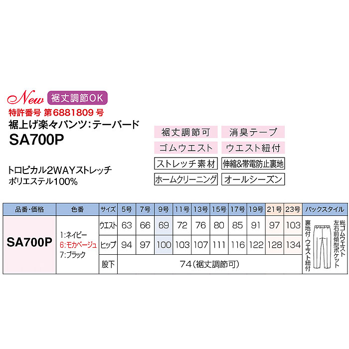 SA700P 裾上げ楽々パンツ テーパードパンツ 神馬本店 selectstage MIKATA 事務服 制服 5号～23号 ポリエステル100％ トロピカル2WAYストレッチ