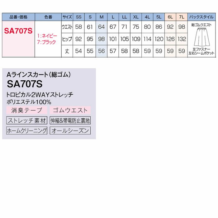 SA707S Aラインスカート 総ゴム 神馬本店 selectstage MIKATA オールシーズン 事務服 制服 SS～7L ポリエステル100％ トロピカル2WAYストレッチ