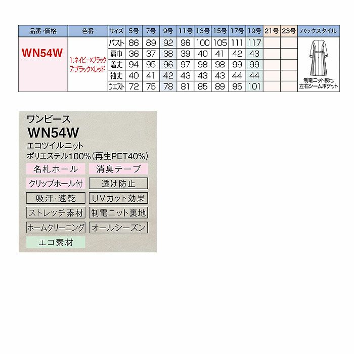 WN54W ワンピース 神馬本店 selectstage MIKATA 事務服 制服 5号～15号 ポリエステル100％ エコツイルニット