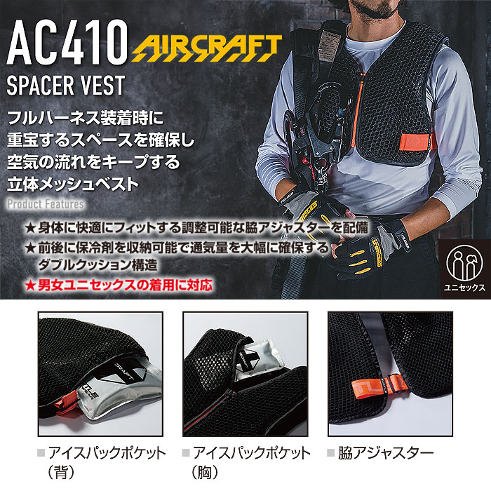 AC410 スペーサーベスト ユニセックス BURTLE バートル AIRCRAFT メッシュベスト ポリエステル100％
