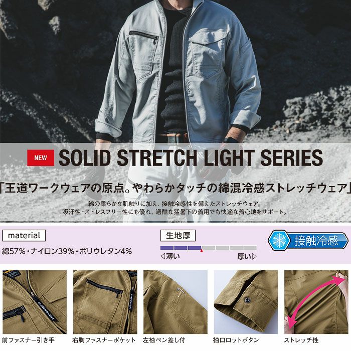 US1707 ソリッドストレッチライトジャケット EVENRIVER イーブンリバー 春夏 作業服 作業着 S～5L 綿57％・ナイロン39％・ポリウレタン4％
