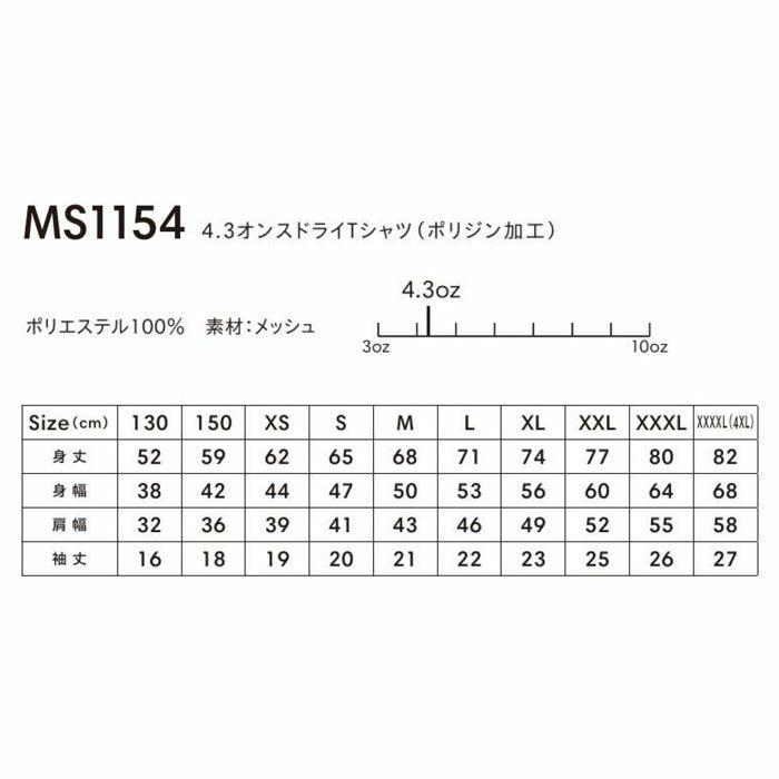 MS1154 4.3オンスドライTシャツ（ポリジン加工） LIFEMAX BONMAX 作業服 作業着 カジュアルウェア 130～XXXXL ポリエステル100％ メッシュ