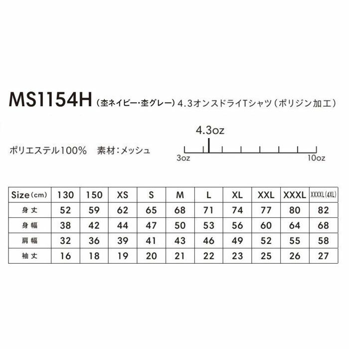MS1154H 4.3オンスドライTシャツ（ポリジン加工） LIFEMAX BONMAX 作業服 作業着 カジュアルウェア 130～XXXXL ポリエステル100％ メッシュ