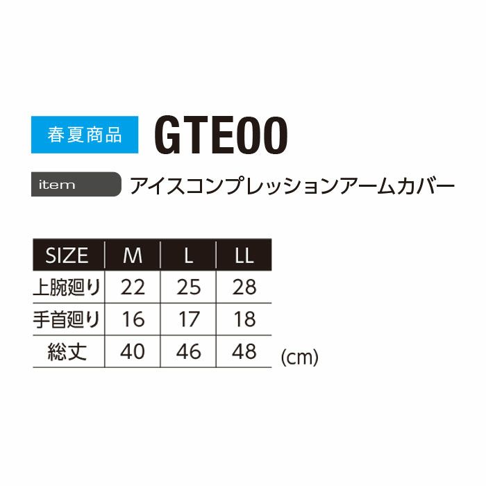 GTE00 アイスコンプレッションアームカバー EVENRIVER イーブンリバー 春夏 作業服 作業着 M～LL ナイロン75％・ポリウレタン25％