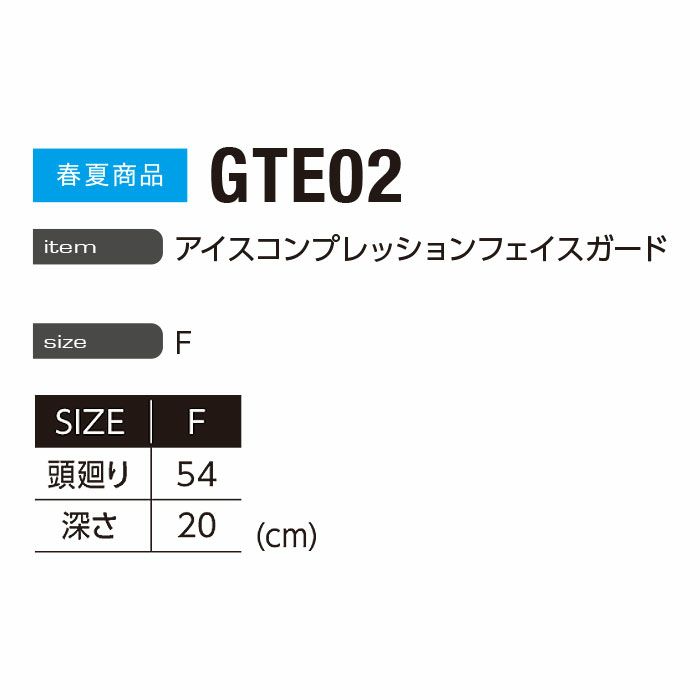 GTE02 アイスコンプレッションフェイスガード EVENRIVER イーブンリバー 春夏 作業服 作業着 F フリーサイズ ナイロン75％・ポリウレタン25％