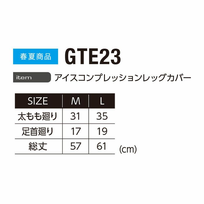 GTE23 アイスコンプレッションレッグカバー EVENRIVER イーブンリバー 春夏 作業服 作業着 M～L ナイロン75％・ポリウレタン25％