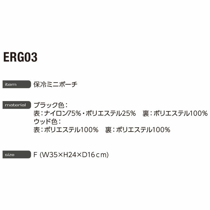 ERG03 保冷ミニポーチ EVENRIVER イーブンリバー ランチボックス 保冷ポーチ お弁当ポーチ F フリーサイズ ナイロン75％・ポリエステル25％
