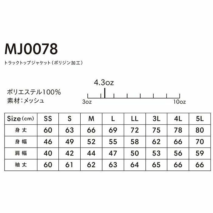 MJ0078 トラックトップジャケット（ポリジン加工） LIFEMAX BONMAX 作業服 作業着 カジュアルウェア SS～5L ポリエステル100％ メッシュ