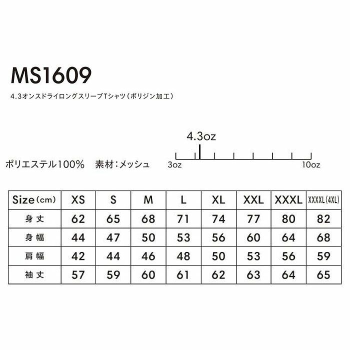 MS1609 4.3オンスドライロングスリーブTシャツ（ポリジン加工） LIFEMAX BONMAX 作業服 作業着 カジュアルウェア XS～XXXXL ポリエステル100％ メッシュ