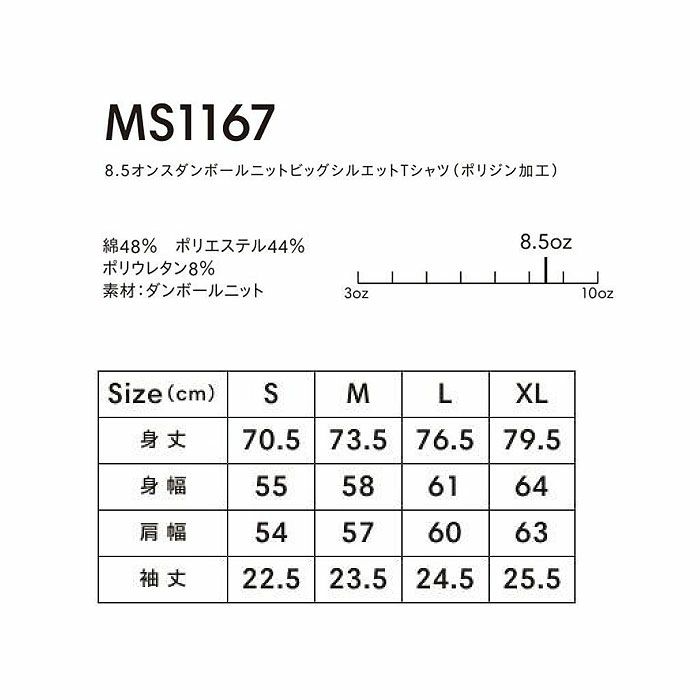 MS1167 8.5オンスダンボールニットビッグシルエットTシャツ（ポリジン加工） LIFEMAX BONMAX 作業服 作業着 カジュアルウェア S～XL 綿48％・ポリエステル44％・ポリウレタン8％ ダンボールニット