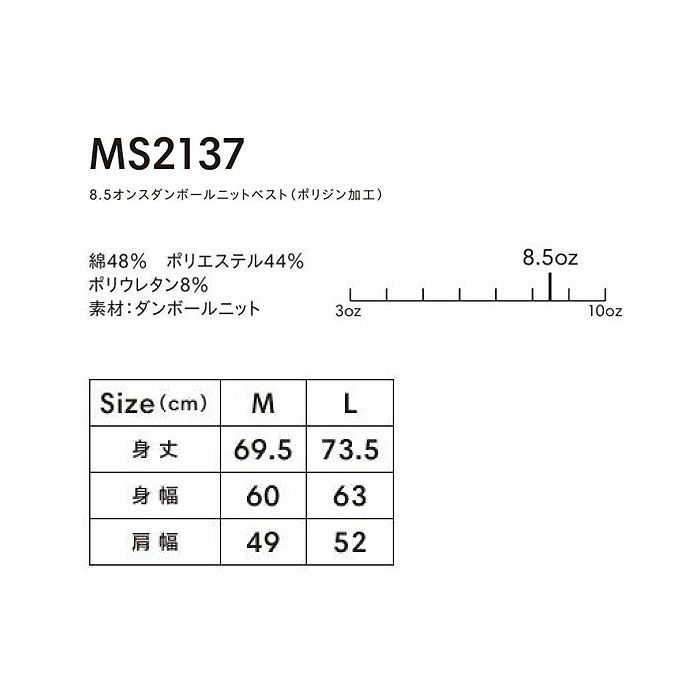 MS2137 8.5オンスダンボールニットベスト（ポリジン加工） LIFEMAX BONMAX 作業服 作業着 カジュアルウェア M～L 綿48％・ポリエステル44％・ポリウレタン8％ ダンボールニット