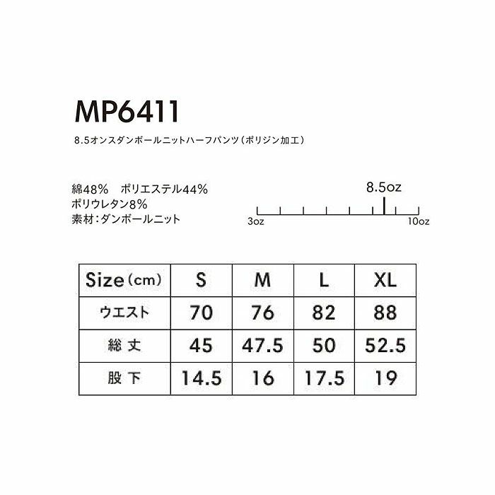 MP6411 8.5オンスダンボールニットハーフパンツ（ポリジン加工） LIFEMAX BONMAX 作業服 作業着 カジュアルウェア S～XL 綿48％・ポリエステル44％・ポリウレタン8％ ダンボールニット