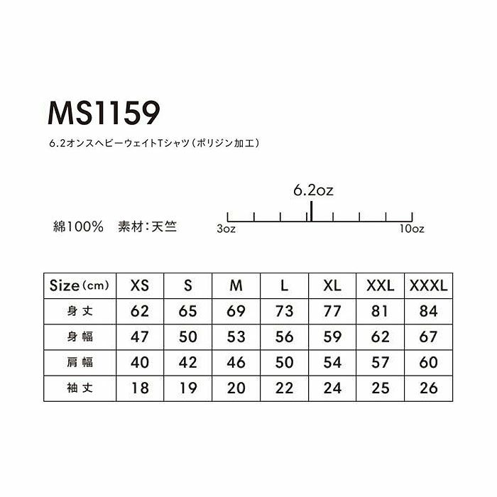 MS1159 6.2オンスヘビーウエイトTシャツ（ポリジン加工） LIFEMAX BONMAX 作業服 作業着 カジュアルウェア XS～XXXL 綿100％ 天竺
