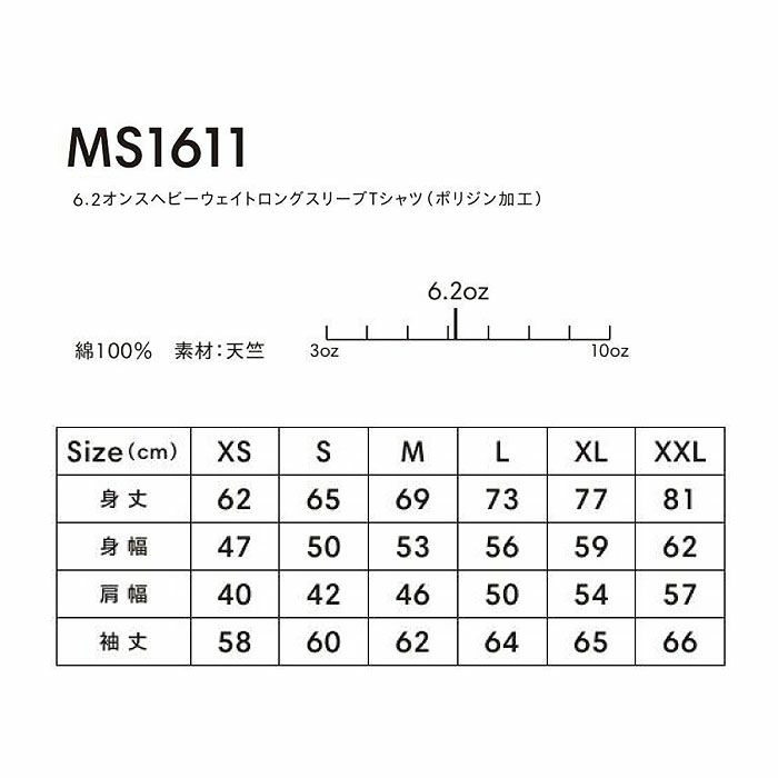 MS1611 6.2オンスヘビーウエイトロングスリーブTシャツ（ポリジン加工） LIFEMAX BONMAX 作業服 作業着 カジュアルウェア XS～XXL 綿100％ 天竺