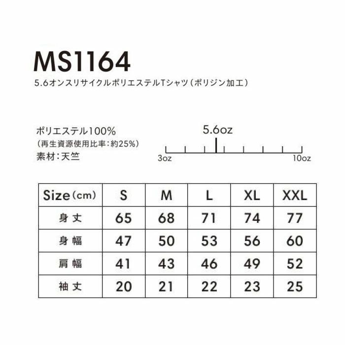 MS1164 5.6オンスリサイクルポリエステルTシャツ（ポリジン加工） LIFEMAX BONMAX 作業服 作業着 カジュアルウェア S～XXL ポリエステル100％ 天竺