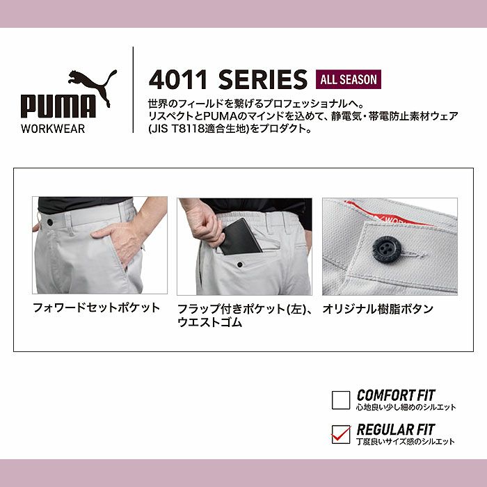 PW-4016A スラックス PUMA プーマ オールシーズン 作業服 作業着 ワークウェア S～5L ポリエステル80％・綿20％