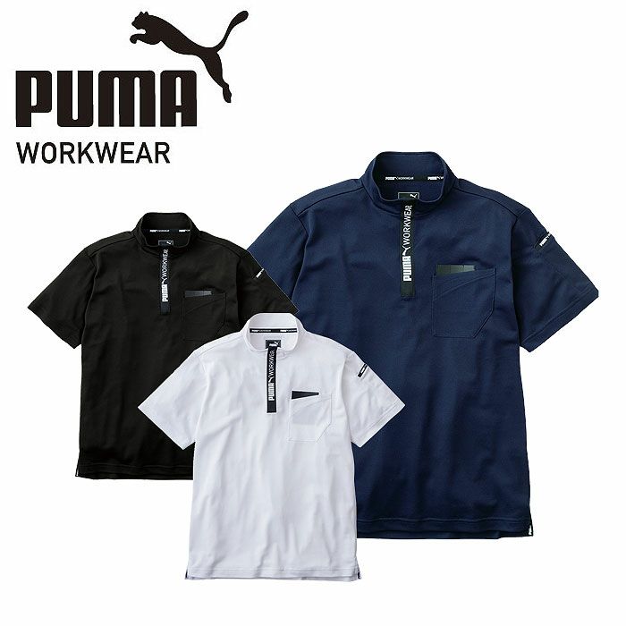 PW-3013N 半袖ハイネックジップ PUMA プーマ 春夏 サマー 作業服 作業着 ワークウェア S～3L ポリエステル100％