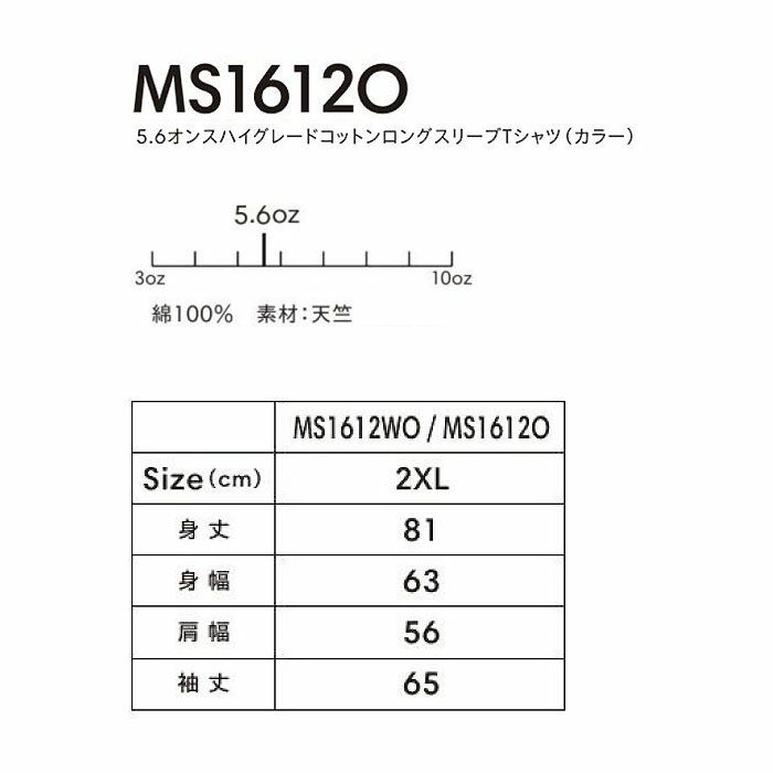 MS1612O 5.6オンスハイグレードコットンロングスリーブTシャツ（カラー） LIFEMAX BONMAX 作業服 作業着 カジュアルウェア 2XL 綿100％ 天竺