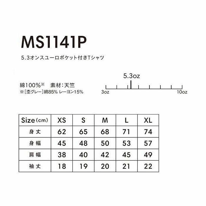 MS1141P 5.3オンスユーロポケット付きTシャツ LIFEMAX BONMAX 作業服 作業着 カジュアルウェア XS～XL 綿100％ 天竺