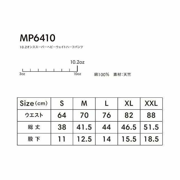 MP6410 10.2オンススーパーヘビーウェイトハーフパンツ LIFEMAX BONMAX 作業服 作業着 カジュアルウェア S～XXL 綿100％ 天竺