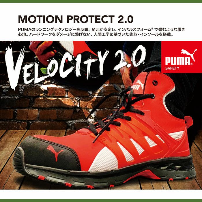 VELOCITY2.0 MID セーフティーシューズ 紐タイプ PUMA プーマ ヴェロシティ2.0 安全靴 安全スニーカー ミッドカット ミドルカット 25.0cm～28.0cm