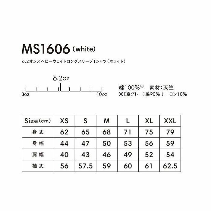 MS1606 6.2オンスヘビーウェイトロングスリーブTシャツ（ホワイト） LIFEMAX BONMAX 作業服 作業着 カジュアルウェア XS～XXL 綿100％ 天竺