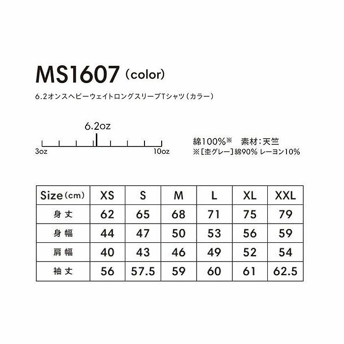 MS1607 6.2オンスヘビーウェイトロングスリーブTシャツ（カラー） LIFEMAX BONMAX 作業服 作業着 カジュアルウェア XS～XXL 綿100％ 天竺