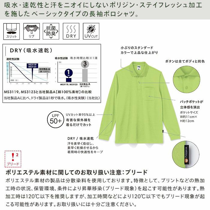  MS3123 4.3オンスドライロングスリーブポロシャツ（ポリジン加工） LIFEMAX BONMAX 作業服 作業着 カジュアルウェア SS～5L ポリエステル100％ メッシュ