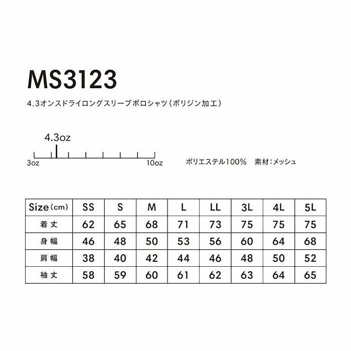  MS3123 4.3オンスドライロングスリーブポロシャツ（ポリジン加工） LIFEMAX BONMAX 作業服 作業着 カジュアルウェア SS～5L ポリエステル100％ メッシュ