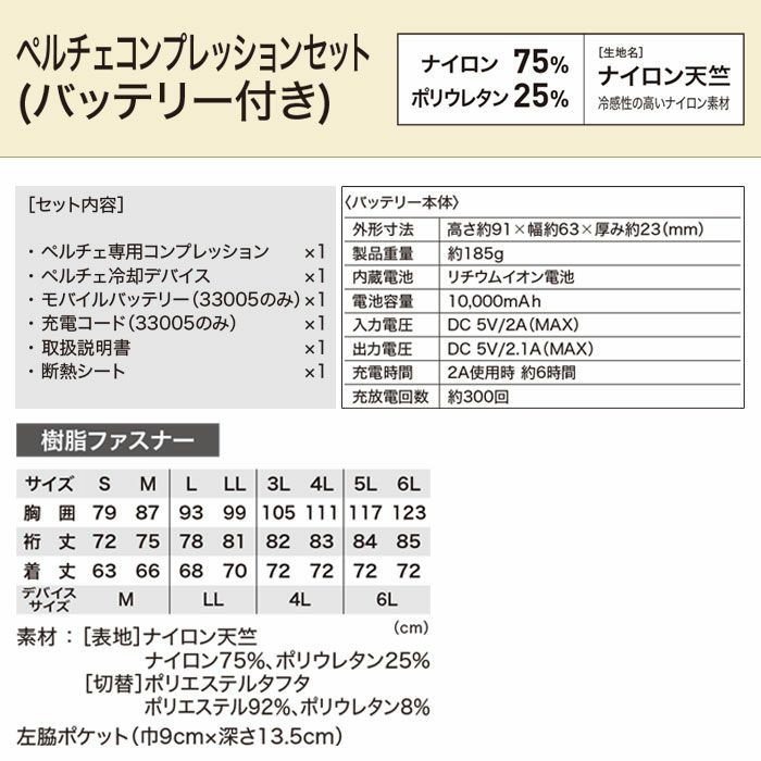 33005 ペルチェコンプレッションセット バッテリー付き ジーベック XEBEC 春夏 作業服 作業着 S～6L ペルチェ素子