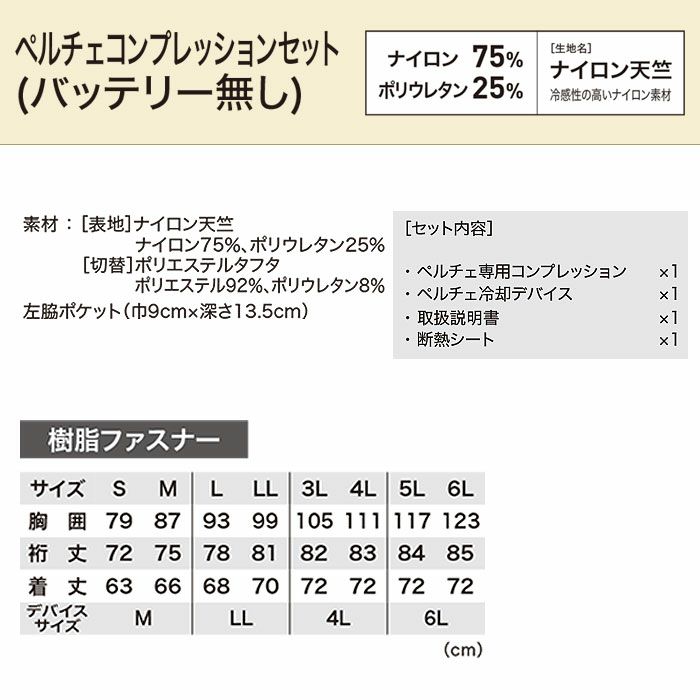33015 ペルチェコンプレッションセット バッテリー無し ジーベック XEBEC 春夏 作業服 作業着 S～6L ペルチェ素子