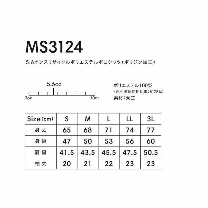 MS3124 5.6オンスリサイクルポリエステルポロシャツ（ポリジン加工） LIFEMAX BONMAX 作業服 作業着 カジュアルウェア S～3L ポリエステル100％ 天竺