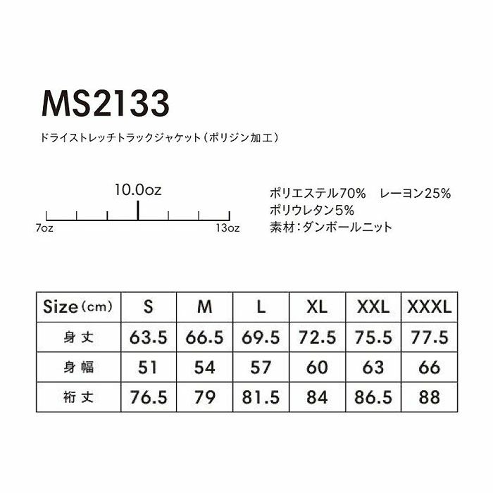 MS2133 ドライストレッチトラックジャケット（ポリジン加工） LIFEMAX BONMAX 作業服 作業着 カジュアルウェア S～XXXL ポリエステル70％・レーヨン25％・ポリウレタン5％ ダンボールニット