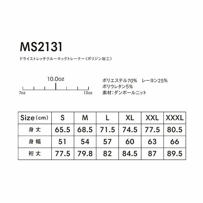 MS2131 ドライストレッチクルーネックトレーナー（ポリジン加工） LIFEMAX BONMAX 作業服 作業着 カジュアルウェア S～XXXL ポリエステル70％・レーヨン25％・ポリウレタン5％ ダンボールニット