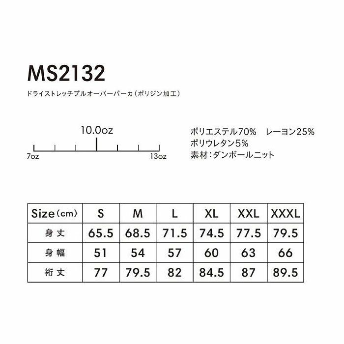 MS2132 ドライストレッチプルオーバーパーカ（ポリジン加工） LIFEMAX BONMAX 作業服 作業着 カジュアルウェア S～XXXL ポリエステル70％・レーヨン25％・ポリウレタン5％ ダンボールニット