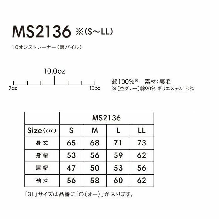 MS2136 10オンストレーナー（裏パイル） LIFEMAX BONMAX 作業服 作業着 カジュアルウェア S～LL 綿100％ 裏毛
