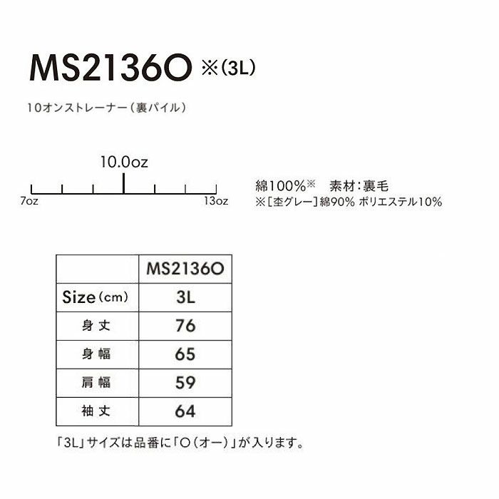MS2136O 10オンストレーナー（裏パイル） LIFEMAX BONMAX 作業服 作業着 カジュアルウェア 3L 綿100％ 裏毛