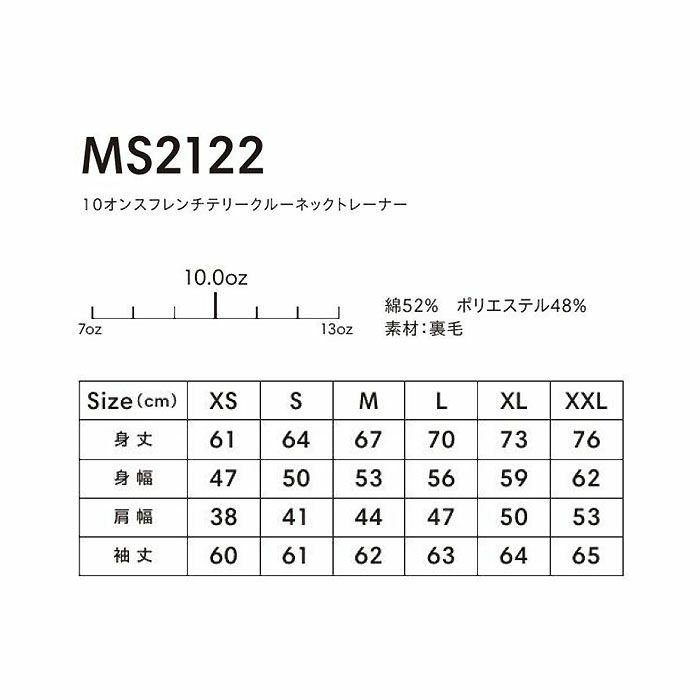  MS2122 10オンスフレンチテリークルーネックトレーナー LIFEMAX BONMAX 作業服 作業着 カジュアルウェア XS～XXL 綿52％・ポリエステル48％ 裏毛