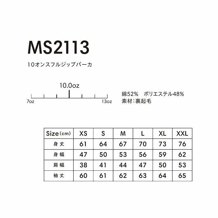 MS2113 10オンスフルジップパーカ LIFEMAX BONMAX 作業服 作業着 カジュアルウェア XS～XXL 綿52％・ポリエステル48％ 裏起毛