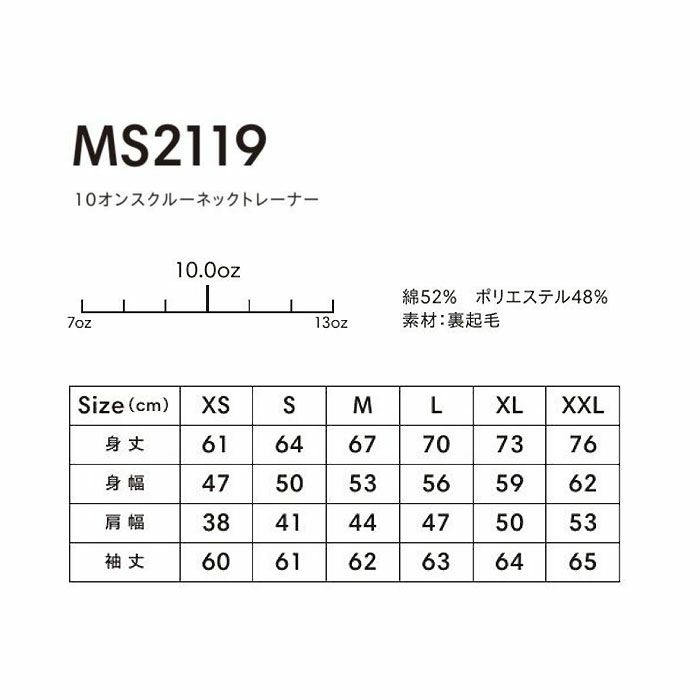 MS2119 10オンスクルーネックトレーナー LIFEMAX BONMAX 作業服 作業着 カジュアルウェア XS～XXL 綿52％・ポリエステル48％ 裏起毛