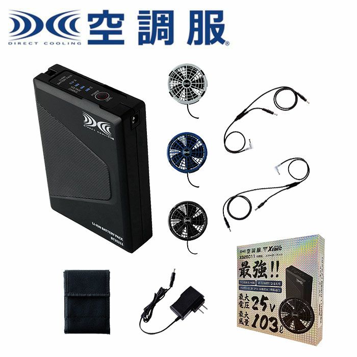 XS25011 SK25011 空調服®スターターキット 25Vワンタッチファン 最大風量103リットルの大風量 自重堂 ジーベック 春夏 作業服 ファン付き作業着 （株）セフト研究所