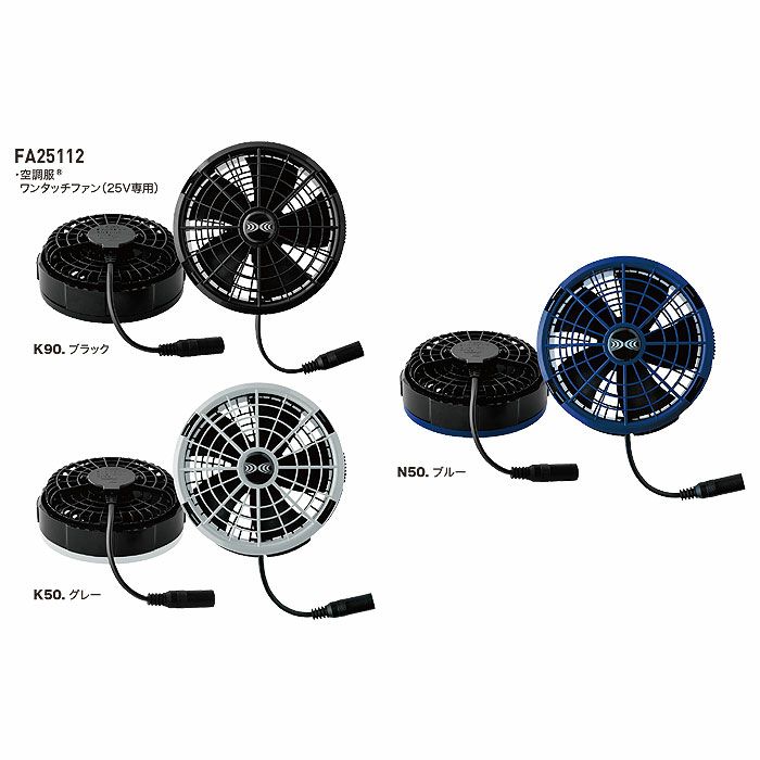 XS25011 SK25011 空調服®スターターキット 25Vワンタッチファン 最大風量103リットルの大風量 自重堂 ジーベック 春夏 作業服 ファン付き作業着 （株）セフト研究所