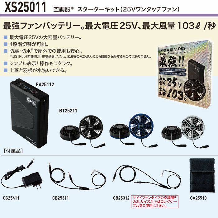 XS25011 SK25011 空調服®スターターキット 25Vワンタッチファン 最大風量103リットルの大風量 自重堂 ジーベック 春夏 作業服 ファン付き作業着 （株）セフト研究所