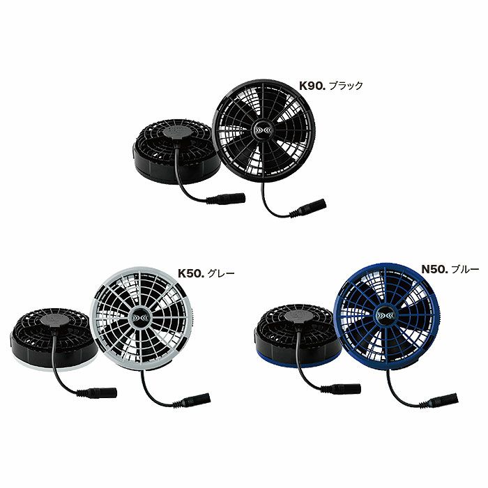 FA25112 空調服®ワンタッチファン 25V専用 最大風量103リットルの大風量 自重堂 ジーベック 春夏 作業服 ファン付き作業着 （株）セフト研究所