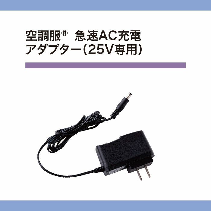 CG25411 空調服®急速AC充電アダプター 25V専用 自重堂 ジーベック 春夏 作業服 ファン付き作業着 （株）セフト研究所