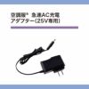 CG25411 空調服&#174;急速AC充電アダプター 25V専用 自重堂 ジーベック 春夏 作業服 ファン付き作業着 （株）セフト研究所