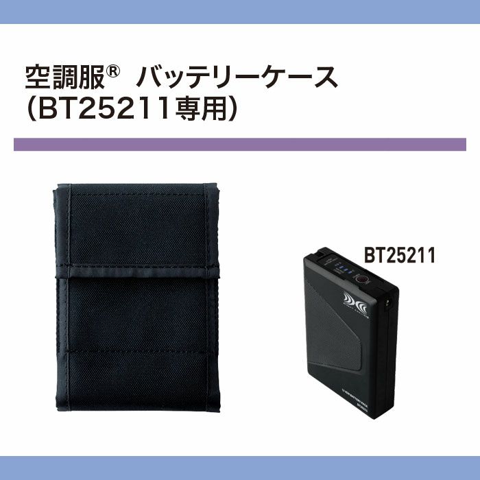 CA25510 空調服®バッテリーケース BT25211専用 自重堂 ジーベック 春夏 作業服 ファン付き作業着 （株）セフト研究所