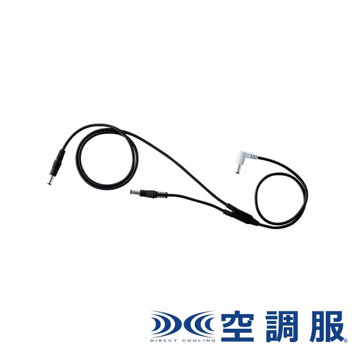 CB25312 空調服®ロングケーブル 25V専用 ケーブル単体 自重堂 ジーベック 春夏 作業服 ファン付き作業着 （株）セフト研究所