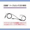 CB25312 空調服®ロングケーブル 25V専用 ケーブル単体 自重堂 ジーベック 春夏 作業服 ファン付き作業着 （株）セフト研究所