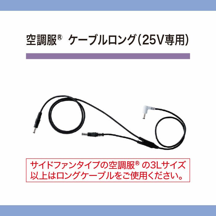 CB25312 空調服®ロングケーブル 25V専用 ケーブル単体 自重堂 ジーベック 春夏 作業服 ファン付き作業着 （株）セフト研究所